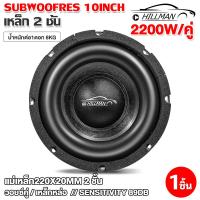 ราคา Plusbat ลำโพงซับขนาด 10 นิ้ว เหล็ก 2 ชั้น วอยซ์เดี่ยว คู่ ซับเบส เบสหนัก ลำโพง SUBWOOFER ดอกซับ เครื่องเสียงรถ เครื่องเสียงรถยนต์ (20468941261)