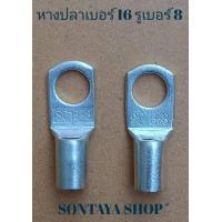 ราคา หางปลาเบอร์ 16 รูห่วง เบอร์ 8 ราคา1ตัว (12363750421)