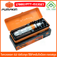 ราคา PUMPKIN 17802 ไขควงตอก ไขควงกระแทก S2 13ตัว ชุด ชุดไขควงตอก หัวตอก น็อตรูด สกรู หัวน็อตเสีย (21215330207)