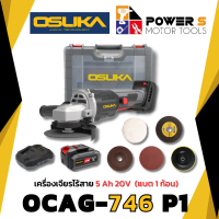 ราคา OSUKA เครื่องเจียรแบต 20V OCAG 746 P1 OSUKA แบต 1 ก้อน (21152735214)