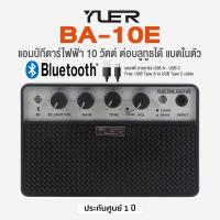 ราคา Yuer BA 10E Portable Guitar Amp แอมป์กีตาร์ 10 วัตต์ แบบพกพา ต่อบลูทูธได้ มีแบตในตัว เสียบหูฟังได้ แถมฟรีสายชาร์จ USB ประกันศูนย์ 1 ปี (20758319020)