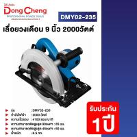 ราคา Dongcheng DCดีจริง DMY02 235 เลื่อยวงเดือน 9 นิ้ว 2000วัตต์ (20730885885)