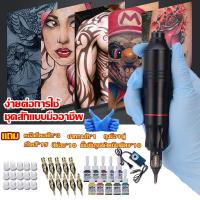 ราคา 2024ขายดี เครื่องสัก เครื่องสักสาย เครื่องสักลาย ปากกาสัก ชุดเครื่องสัก ลาย ชุดหัดสัก ชุดหัดสักลาย เครื่องสักปากกา เครื่องสักถูกๆ เครื่องสักลายครบชุด เหมาะสำหรับผู้รักการสัก ผู้เริ่มต้น และศิลปิน เคร 