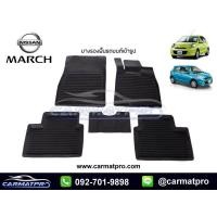 ราคา พรมปูรถยนต์ พรมปูพื้นรถ ถาดยางปูพื้นรถ แผ่นยางปูพื้น ถาดยางปูพื้นรถ Nissan March (16749645359)