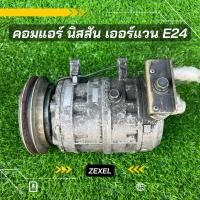 ราคา คอมแอร์ นิสสัน เออร์แวน E24 ญี่ปุ่น มูเล่ยื่น ตรงรุ่น ของแท้100 (15871726298)