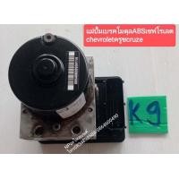 ราคา แม่ปั้มเบรคโมดุล ABS เชฟโรเลต chevroletครูซ cruze (9888993512)