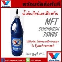 ราคา น้ำมันเกียร์ วาโวลีน Valvoline SYNCHROMESH MTF 75W 85 0 946ml น้ำมันเกียร์ กึ่งสังเคราะห์ 75W 85 MTF ใส่เกียร์ธรรมดา MARCHALMERATIIDA (9155224915)