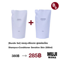 ราคา BUNDLE SET มูจิ แชมพู ครีมนวดผมสูตรอ่อนโยน MUJI Shampoo Conditioner Sensitive Skin 500ml (21427590002)