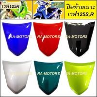 ราคา ARM ชุดสี ขายแยกชิ้น เวฟ125R หัวแหลม แบบขายแยกชิ้น และชิ้นดำ ทั้งหมด 16 ชิ้น เปลือกรถ ของแต่งเวฟ อะไหล่แต่งเวฟ ชุดสี125 ชุดสี เวฟ125R (17442321140)