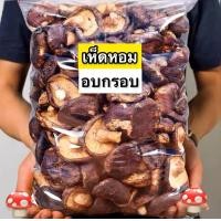 ราคา เห็ดหอมอบกรอบ 500 กรัม เห็ดอบกรอบ เห็ด เห็ดหอม ผักอบ ผักอบกรอบ ลิตจากเห็ดหอม100 คีโตทานได้ กรอบ หอม ไม่เหม็นหืน กรุบกรอบ (20826643372)