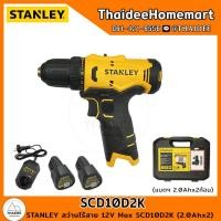ราคา STANLEY สว่านไร้สาย 12V Max SCD10D2K 2 0Ahx2 กล่องพลาสติก รับประกันศูนย์ 2 ปี (21399482672)