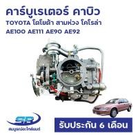 ราคา คาร์บูเรเตอร์ คาบิว เครื่อง 4A 5A TOYOTA โตโยต้า สามห่วง โคโรล่า AE100 AE111 AE90 AE92 ใหม่ รับประกัน 6 เดือน (20837530528)