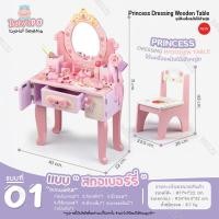 ราคา BABYSPO โต๊ะเครื่องแป้งไม้เจ้าหญิง โต๊ะเครื่องแป้งเจ้าหญิง โต๊ะเครื่องแป้งงานไม้ โต๊ะเครื่องแป้งไม้เด็ก ของเล่นไม้ ของเล่นเจ้าหญิง (11563632444)