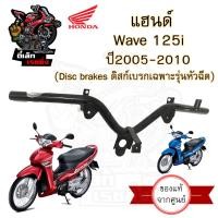 ราคา 961 แฮนด์ Wave 125i 2005 2010 แฮนด์รถจักรยานยนต์ Wave 125i ไฟเลี้ยวบังลม แท้ศูนย์ เวฟ 125 ไอ 53100 KPH 700 (20629124528)