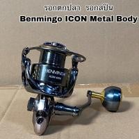 ราคา รอกตกปลา รอกสปิน Benmingo ICON Metal Body (15099408781)