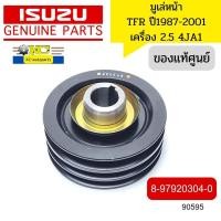 ราคา มูเล่หน้า ISUZU TFR 2 5 4JA1 ปี1987 2001 3ร่อง 8 97920304 0 แท้ศูนย์ 90595 (19265627033)