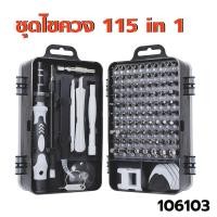 ราคา ชุดไขควง 115 ใน 1 32 in 1 24 in 1 ไขควงซ่อมมือถือ ไขควงNotebook ไขควงเอนกประสงค์ เหมาะกับช่าง และสาย DIY ต่างๆ (21276899373)