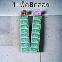 ราคา ลวดเย็บ กระดาษ ลูกแม็ก ลวดเย็บกระดาษ เบอร์10 1แพ็คมี 6และ8 กล่อง ถูกที่สุด (19307282431)