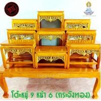 ราคา โต๊ะหมู่บูชา ถูกมาก โต๊ะหมู่ 9 หน้า 6 ยาว 1 เมตร สีไม้แชลค สีโอ๊ค ลายกระจังปิดทอง งานสวย คุณภาพดี ส่งไว ราคาโรงงาน (2606026023)