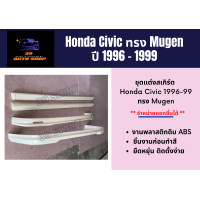 ราคา สเกิร์ตรอบคัน ฮอนด้าซีวิค Honda Civic 1996 1999 ทรง MUGEN (14319198117)