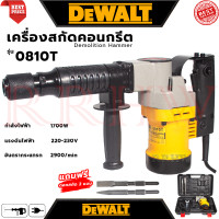 ราคา DEWALT Electric Demolition Hammer เครื่องสกัดไฟฟ้า แย๊กสกัดไฟฟ้า รุ่น 0810T งานเทียบ การันตี (21399576262)