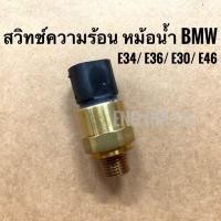 ราคา BMW สวิทช์ความร้อน หม้อน้ำ สำหรับรถBMW E30 E34 E36 E46 ปลั๊กเสียบ 3 ขา ยี่ห้อ EUSTEIN (2816592733)