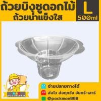 ราคา 50ชิ้น ยกลัง1000ใบ ไซต์ L ถ้วยบิงซู ถ้วยดอกไม้ ถ้วยน้ำแข็งใส ถ้วยพลาสติกใสสำหรับใส่บิงซู น้ำแข็งใส รูปทรงดอกไม้ packman888 (17766957404)