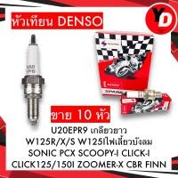 ราคา หัวเทียน DENSO 10หัว หัวเทียนเดิมติดรถ คุณภาพ100 (21255610638)