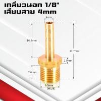 ราคา ข้อต่อทองเหลืองเกลียวนอกเสียบสาย ข้อต่อตรงหางปลาไหลทองเหลือง เกลียวนอกทองเหลือง1 3หุน 4 19มิล (21402241009)
