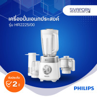 ราคา PHILIPS เครื่องปั่นเอนกประสงค์ ความจุ 2 ลิตร รุ่น HR2225 00 HR2225 (20387124504)