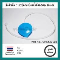 ราคา ฝาปิดกระป๋องฉีดน้ำ Honda ACCORD 98 19 CIVIC 01 15 CITY 09 13 CRV 01 16 รหัส 76802SJD 003 (21418755334)