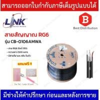 ราคา Link สาย RG6 ชิลล์ 95 มีสายไฟและสลิง รุ่น CB 0106AMWA ความยาว 500 เมตร ทองแดงแท้ 100 (20524697667)