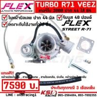ราคา เทอร์โบ แต่ง ดีเซล ซิ่ง FLEX R71 ดีแมก 3000 ปาก 44 ไส้ 04 ใบบิลเลต รองรับบูส 40 ปอนด์ รับประกันทุกกรณี 3 เดือน (21420788955)
