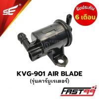 ราคา FAST99 ปั๊มติ๊ก KVG 901 AIR BLADE รุ่นคาร์บูเรเตอร์ ปั๊มน้ำมันเชื้อเพลิง คุณภาพAAA รับประกัน6เดือน ยี่ห้อSE (21411632712)