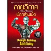 ราคา นายอินทร์ หนังสือ กายวิภาค การออกกำลังกายแบบฝึกกล้ามเนื้อ Strength Training Anatomy ปกอ่อน (16329624288)