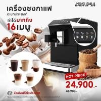 ราคา DENPA เครื่องชงกาแฟ เครื่องชงกาแฟสดอัตโนมัติ เครื่องชงกาแฟอเนกประสงค์ รุ่นBTB 203 (5412466300)