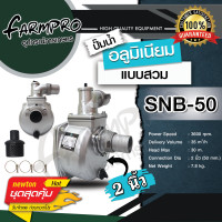 ราคา ปั๊มน้ำอลูมิเนียม ปั๊มเพลาลอย 234 นิ้ว รุ่นSU 50 2 SU 80 3 SU 100 4 แบบสวมรุ่นSNB 50 2 SNB 80 3 SNB 100 4 (21393454424)