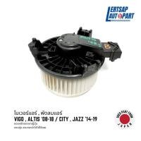 ราคา ของแท้ถอด โบเวอร์ พัดลมแอร์ Toyota Vigo Altis 08 18 Honda City 14 19 Jazz 14 19 Blower (21333980033)