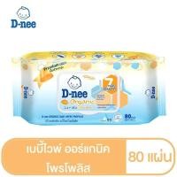 ราคา รุ่นมีฝาปิด D nee ดีนี่ ทิชชู่เปียก เบบี้ไวพ์ 80 แผ่น ห่อ สูตรอ่อนโยน สารสกัดออร์แกนิค ทิชชู่เปียกเด็ก ของใช้เด็กอ่อน เด็กแรกเกิด (15912312561)