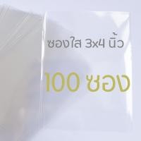 ราคา ซองใส ถุงใส ถุงแก้ว ซองเแก้ว ขนาด 3x4 นิ้ว ซองใส่รูป ซองใส่การ์ด (7845079856)