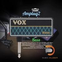 ราคา Vox Amplug V2 Bass แอมป์ปลั๊กรุ่นใหม่ล่าสุดจากค่าย Vox พกพาสะดวก (17420442635)