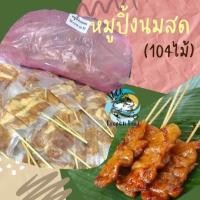 ราคา หมูปิ้งนมสด หมูปิ้งไม้เล็ก 104ไม้ พร้อมส่ง สดใหม่ หมูปิ้ง หมูปิ้งดั้งเดิม เหมาค่าส่งทั่วไทย (21413676035)
