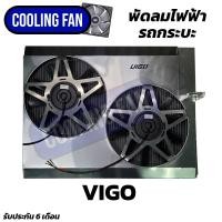 ราคา พัดลมไฟฟ้ารถยนต์ VIGO ของใหม่ทั้งชุดรับประกัน6เดือน (13384042579)