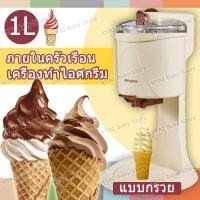 ราคา เครื่องไอศครีม 1000 มล เครื่องทำไอศกรีม เครื่องทำซอฟครีม ไอติม ไอศครีมโฮมเมดเครื่องทำไอศครีมสด เครื่องทำไอศครีม เครื่องทำไอติม Ice Cream Machine (15853714411)