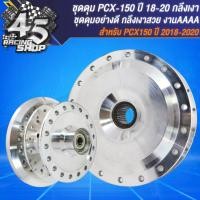 ราคา ดุมหน้า ดุมหลัง ดุมหน้า หลัง สำหรับ PCX150 2018PCX 150 ปี 2018 2020 เท่านั้น ชุดดุมอย่างดี งานกลึงเงา (20358418049)