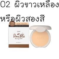 ราคา แป้งพัฟCHY Double Beauty Puff 7g SPF30PA แป้งพัฟซีเอชวาย แป้งพัฟโฮยอน โฮยอน ซีเอชวาย CHY แป้งพัฟ (21067743599)
