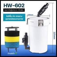 ราคา SUNSUN กรองนอกตู้ปลา ตู้ไม้น้ำ รุ่นไม่มีปั๊ม HW 602 603 604 รุ่นมีปั๊ม HW 602B 603B 604B บ้านไม้น้ำ (19746063747)