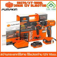 ราคา PUMPKIN 50270 XT 10DBL สว่านไร้สาย 12V ไร้แปรงถ่าน 10มม แรงบิดสูงสุด 38 Nm (18966599792)
