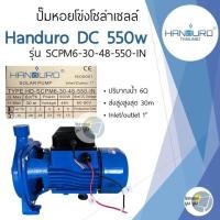 ราคา ปั้มหอยโข่งโซล่าเซลล์ handuro DC 280w 550w 750w 1100w 1500w 1 นิ้ว 2 นิ้ว 3 นิ้วหอยโข่งDC ปั๊มน้ำหอยโข่ง ปั๊มมอเตอร์ บัสเลส ปั๊มโซล่าเซลล์ ปั๊มหอยโข่งโซล่าเซลล์ (21429092533)