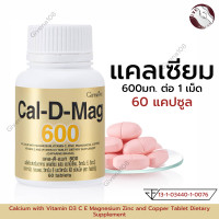 ราคา แคลเซียม 600g ขนาด 60 เม็ด แคลดีแมก กิฟฟารีน แคลเซียมกิฟฟารีน แคลดีแมก600 (21414906488)